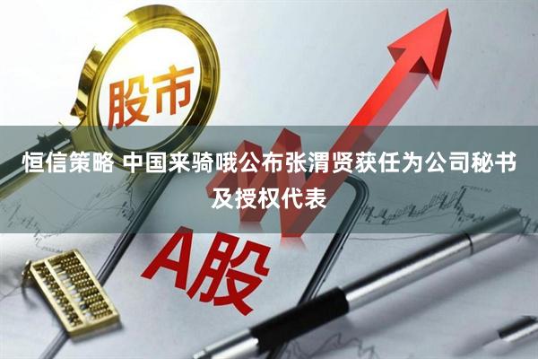 恒信策略 中国来骑哦公布张渭贤获任为公司秘书及授权代表
